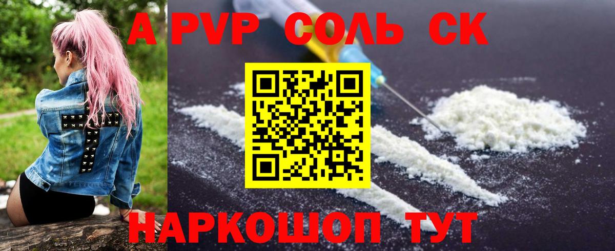 A-PVP Соль Воронеж