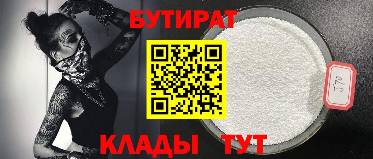 Бутират 1.4BDO Воронеж