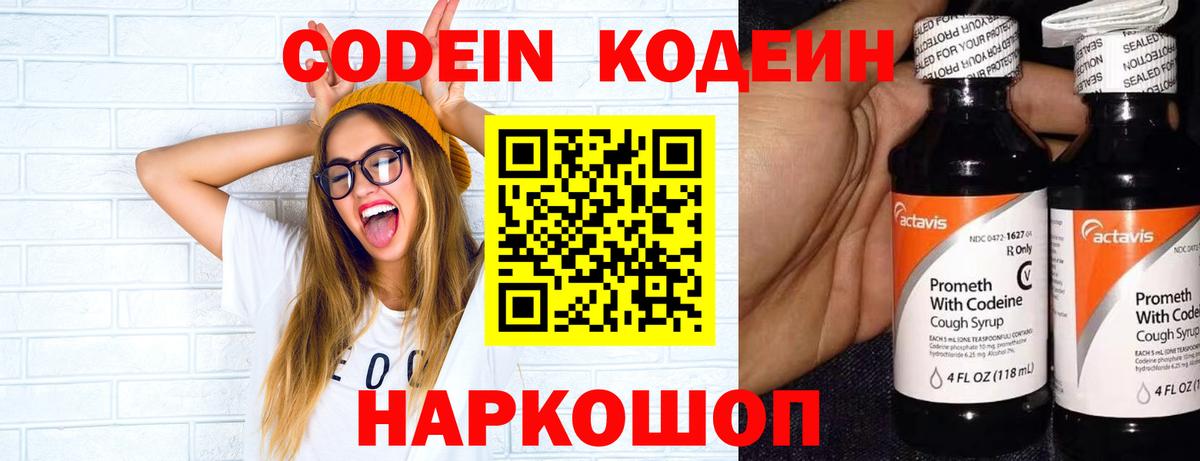 Codein напиток Lean (лин) Воронеж