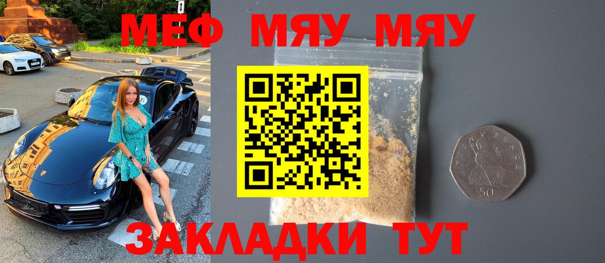 МЕФ мука  Вход с VPN  МЕФ VHQ  МЯУ-МЯУ  цена наркотик  Воронеж 
